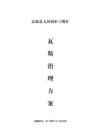 扒弓煤矿瓦斯治理总方案(XXXX86)