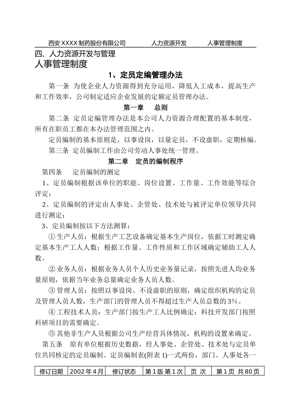 国内知名药企人力资源管理制度_第1页