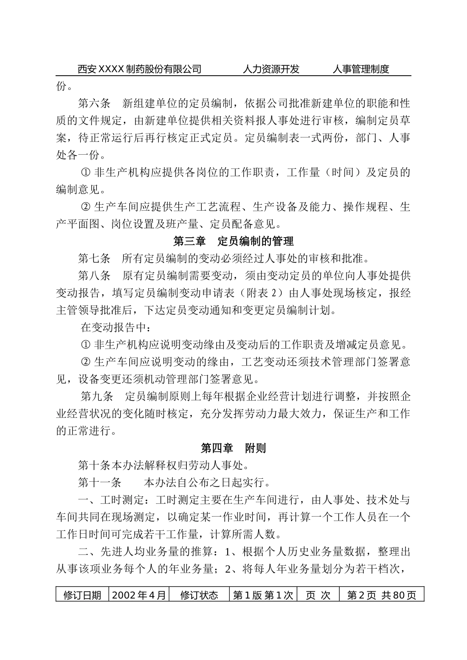 国内知名药企人力资源管理制度_第2页