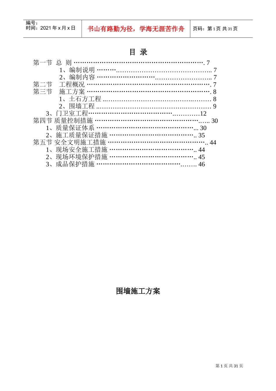 围墙施工组织设计1(DOC42页)_第1页