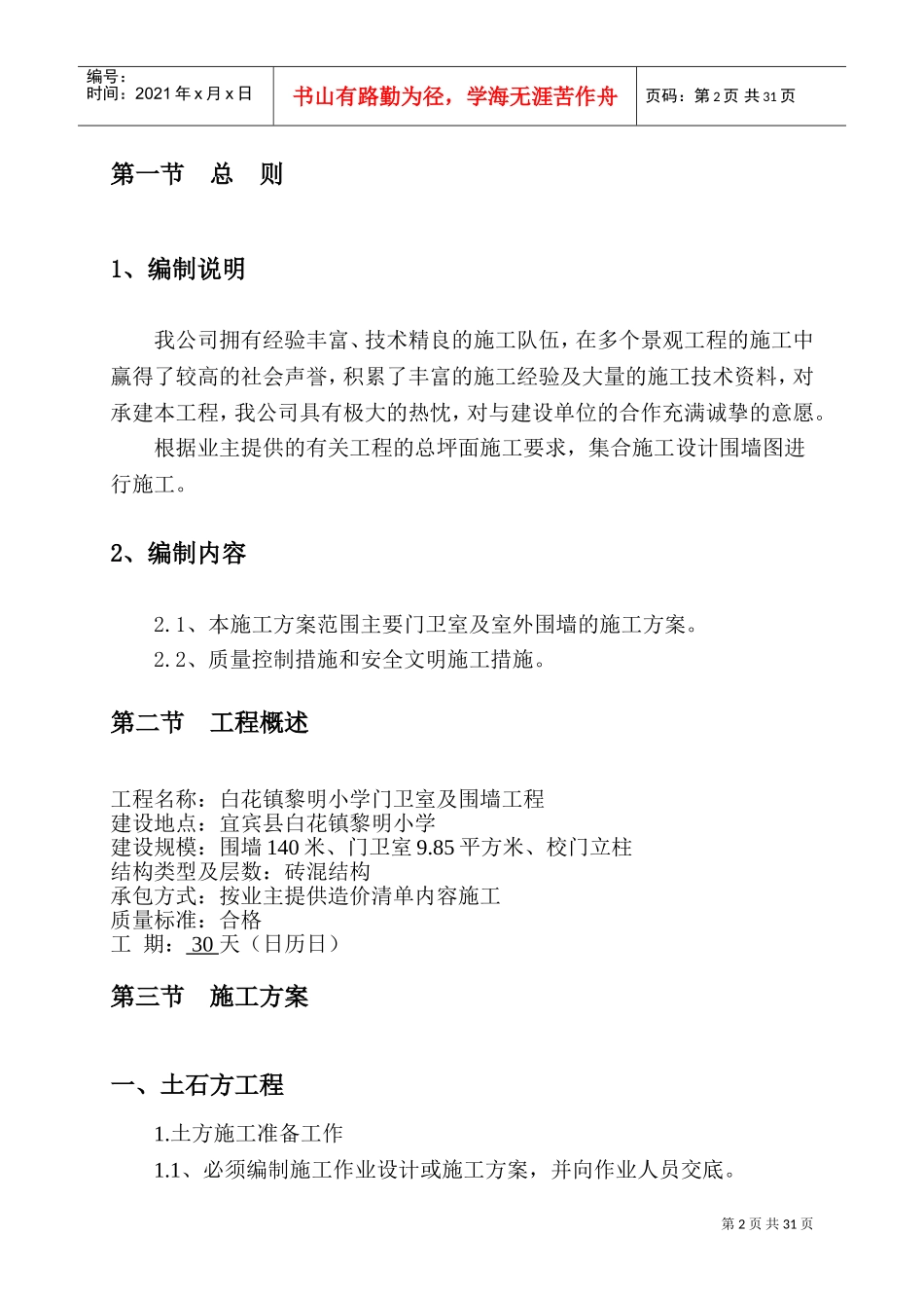 围墙施工组织设计1(DOC42页)_第2页