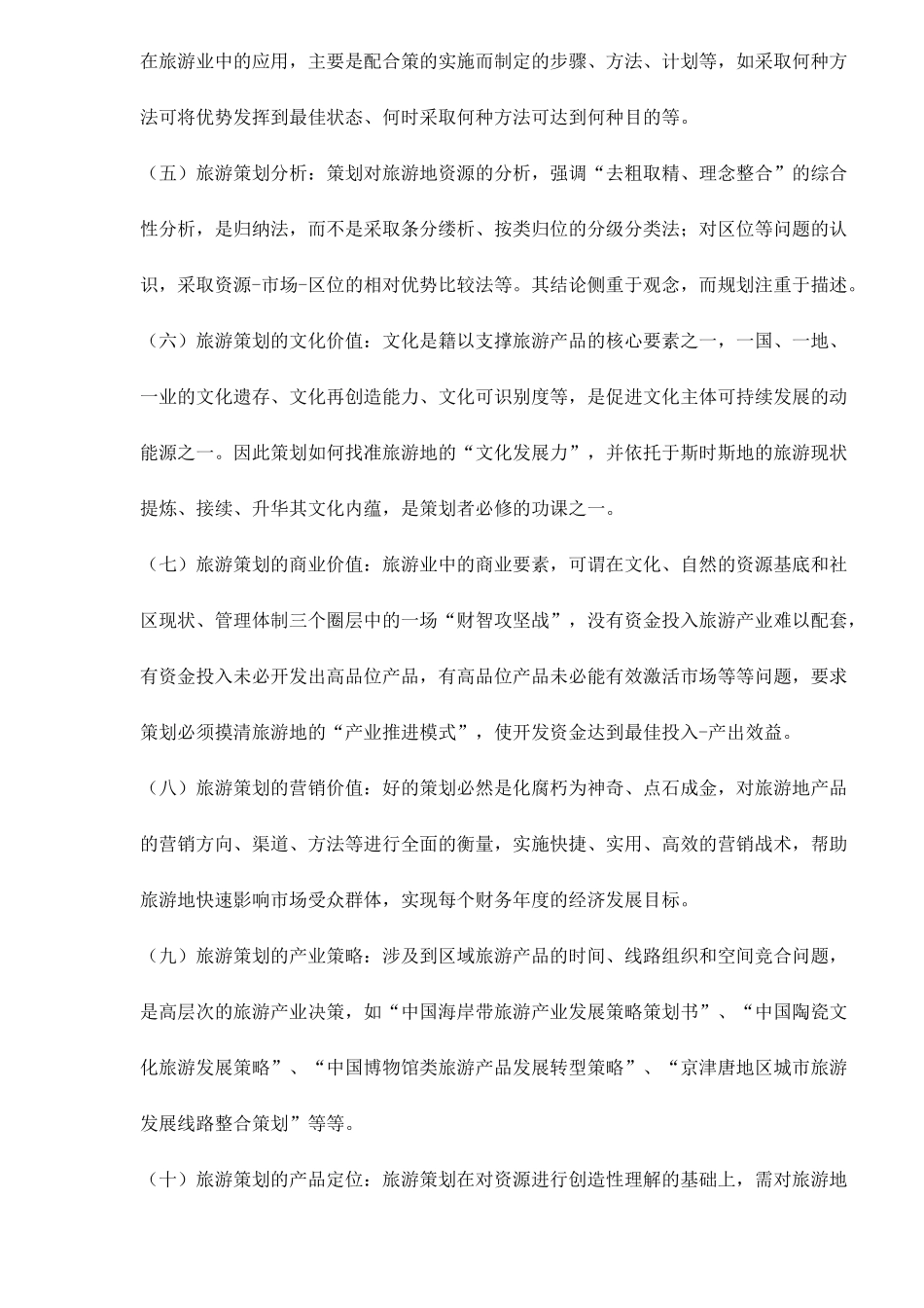 旅游策划与规划的区别_第2页