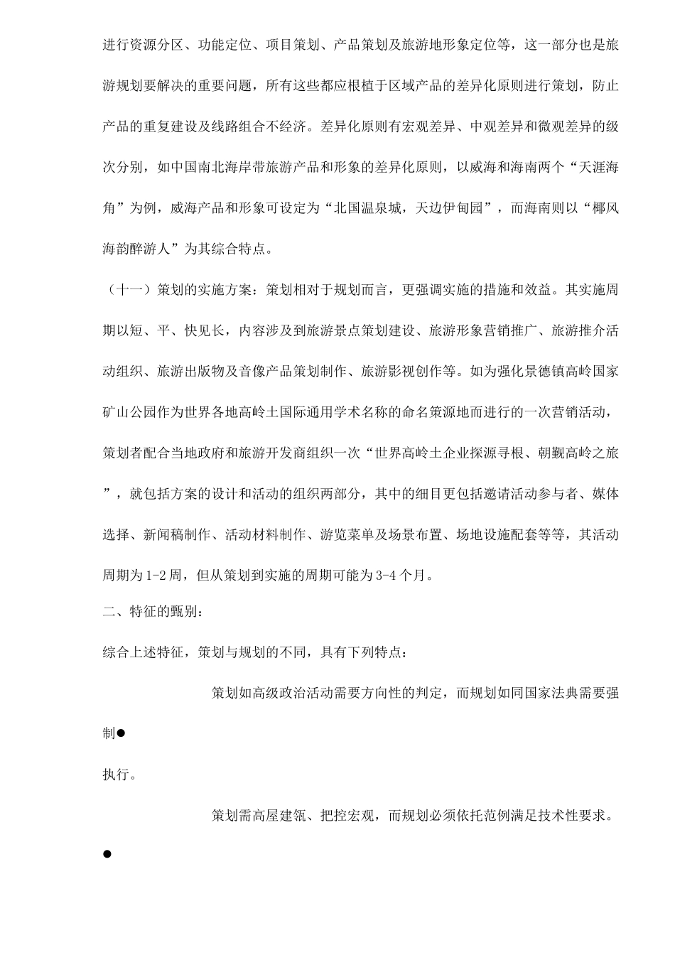 旅游策划与规划的区别_第3页
