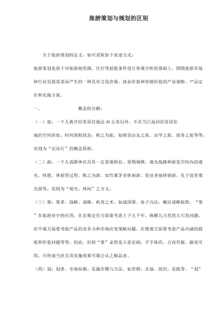 旅游策划与规划的区别