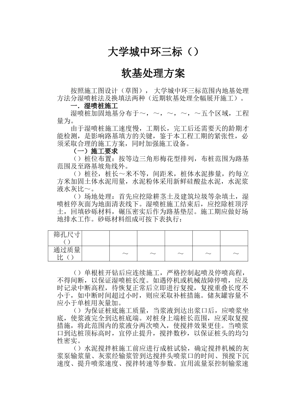 广州大学城中环三标软基处理施工组织设计方案(19页)_第1页
