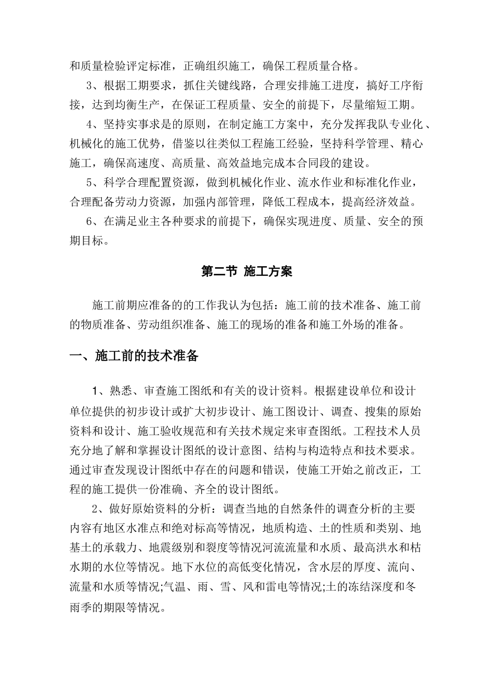 土地整理的完整的施工组织设计（DOC61页）_第3页