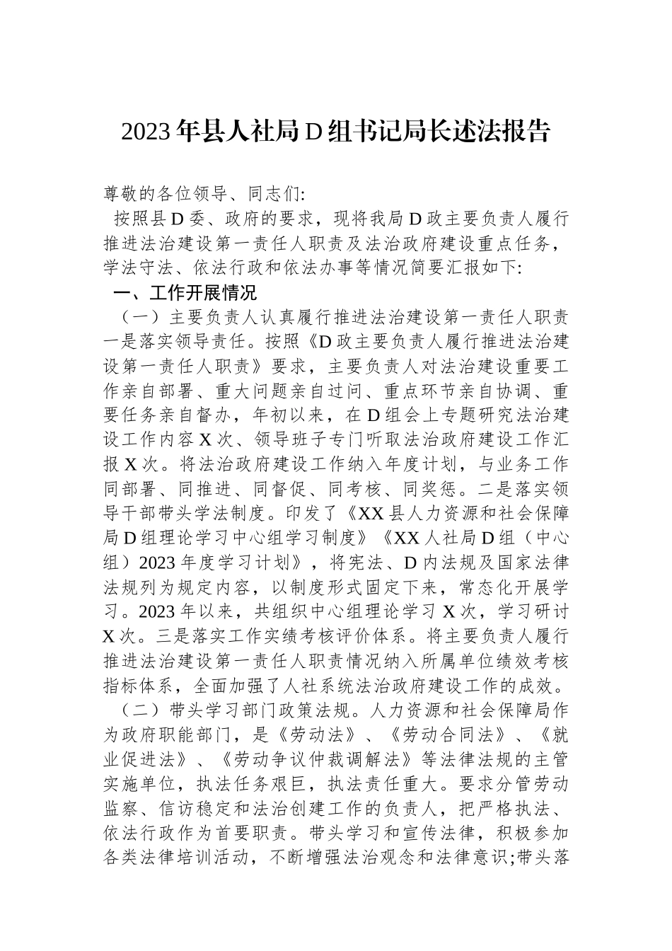 2023年县人社局党组书记局长述法报告_第1页