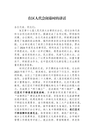 在区人代会闭幕时的讲话