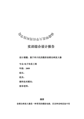 基于单片机的数控音频功率放大器