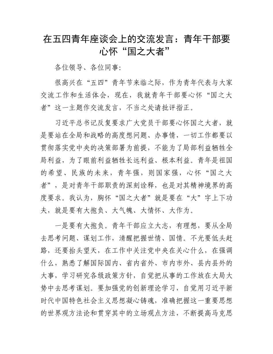 在五四青年座谈会上的交流发言：青年干部要心怀“国之大者”_第1页