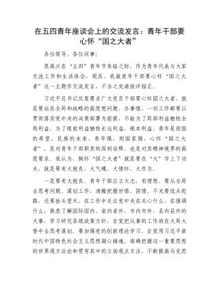 在五四青年座谈会上的交流发言：青年干部要心怀“国之大者”