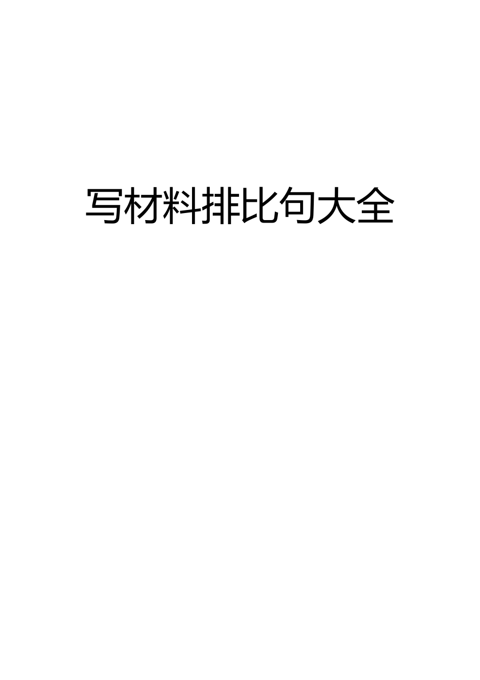 写材料排比句大全7_第1页