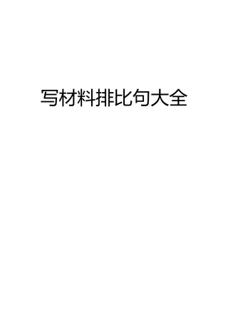 写材料排比句大全7
