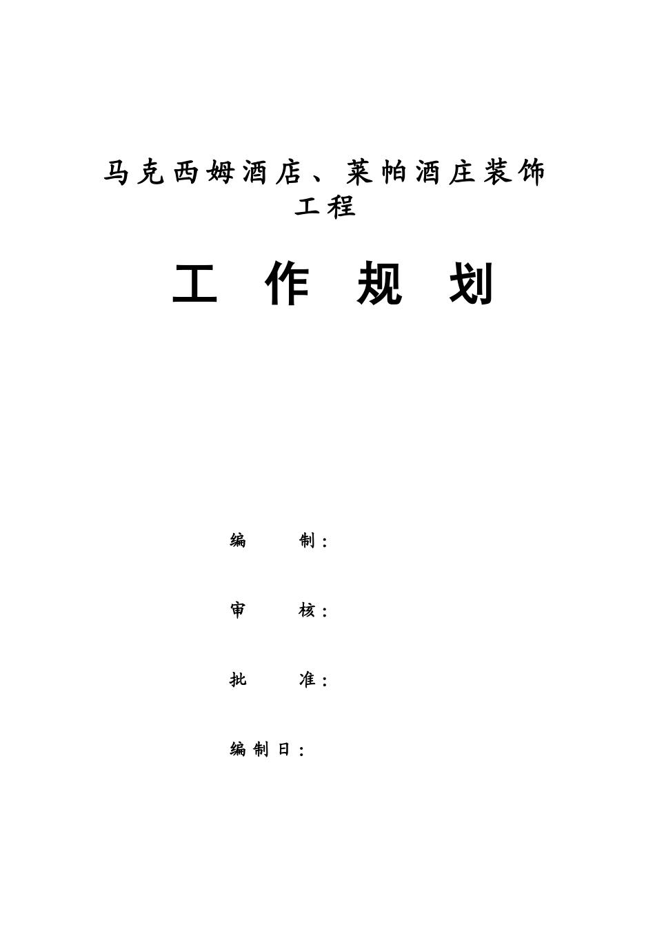 某酒店、酒庄装饰工程工作规划_第2页