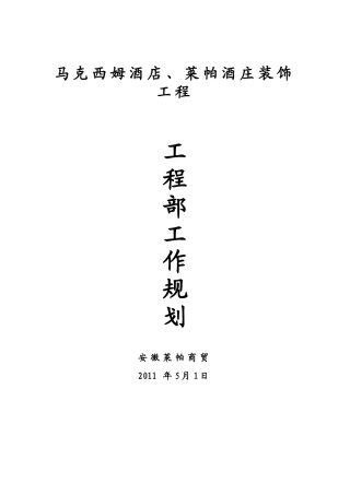 某酒店、酒庄装饰工程工作规划