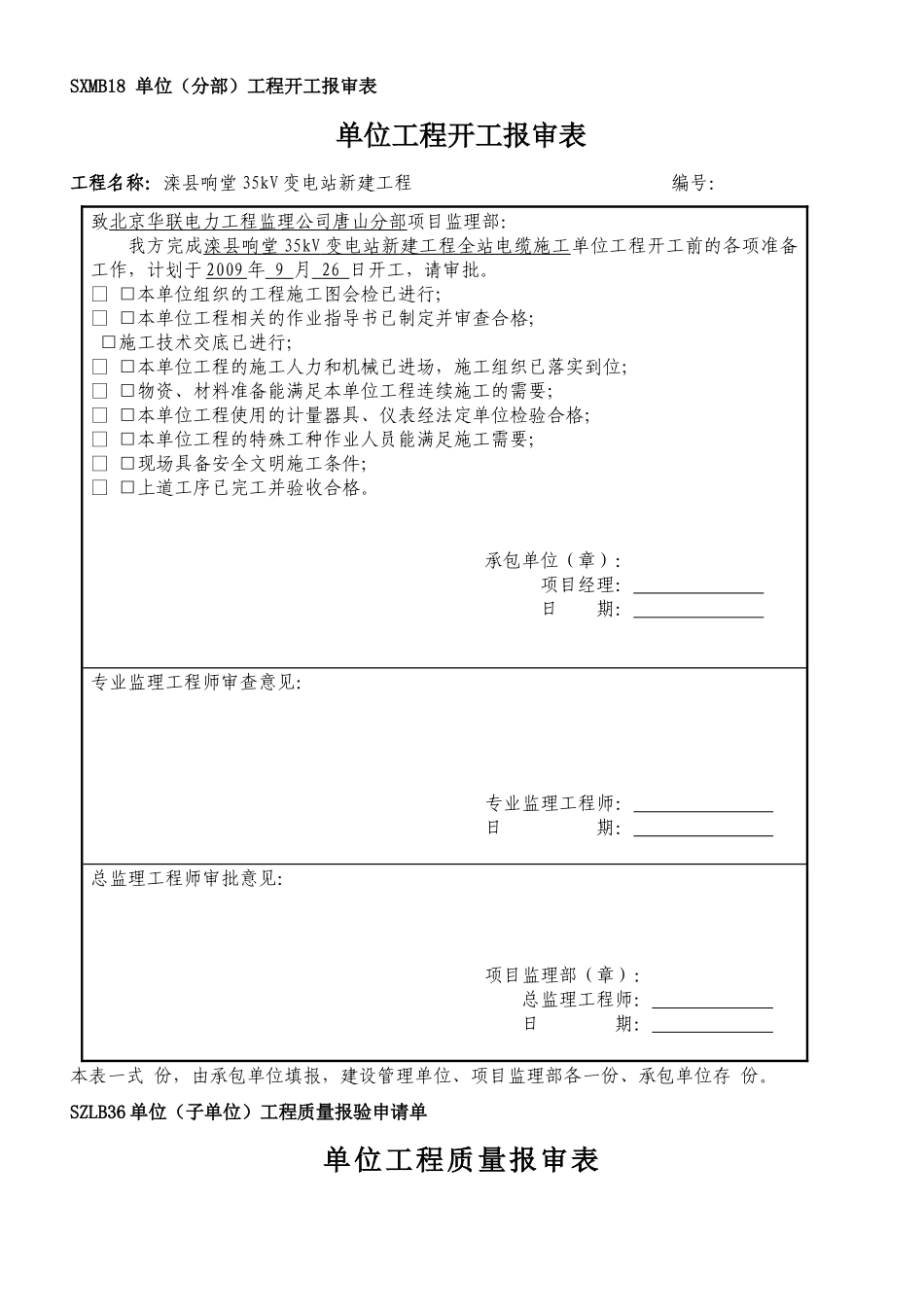 变电站电缆所有报审表_第1页