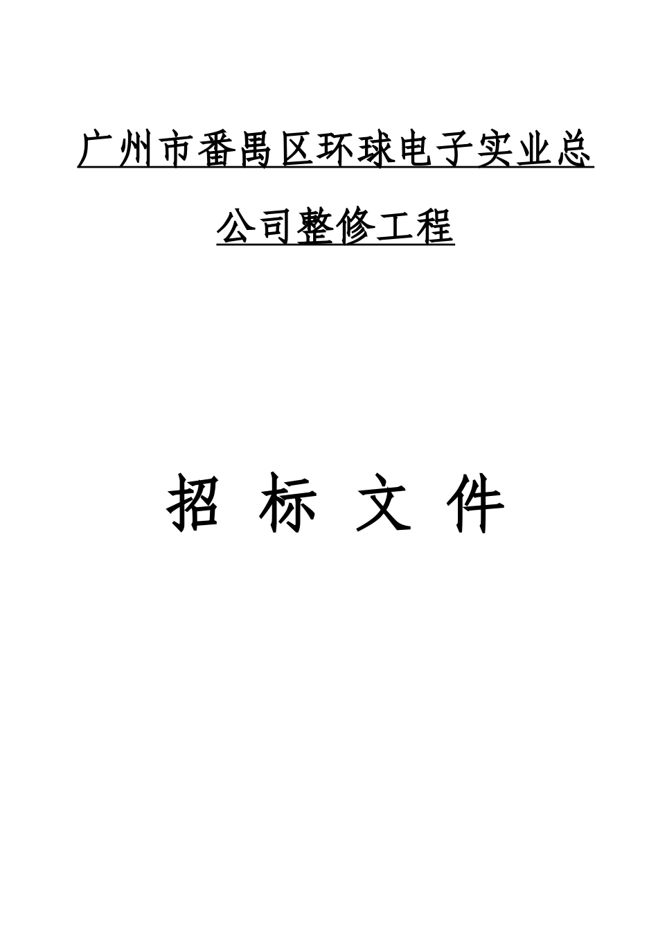 广州市番禺区环球电子实业总公司整修工程_第1页
