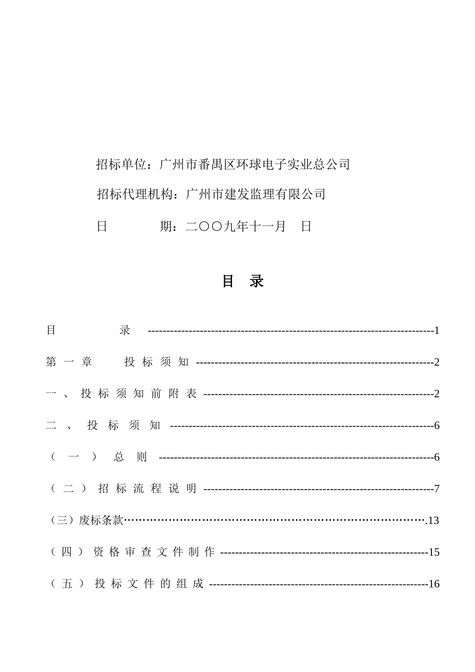 广州市番禺区环球电子实业总公司整修工程_第2页