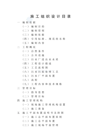 山东某城镇污水处理厂工程施工组织设计_secret