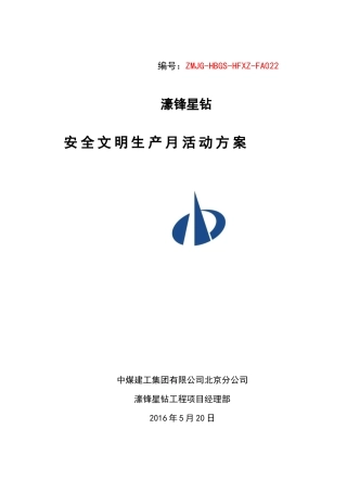 安全文明施工活动月策划方案