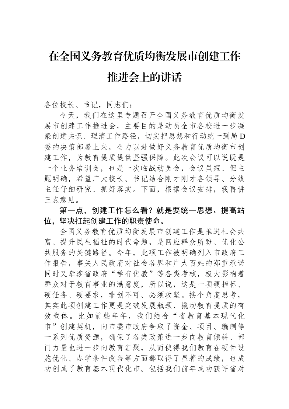 在全国义务教育优质均衡发展市创建工作推进会上的讲话_第1页