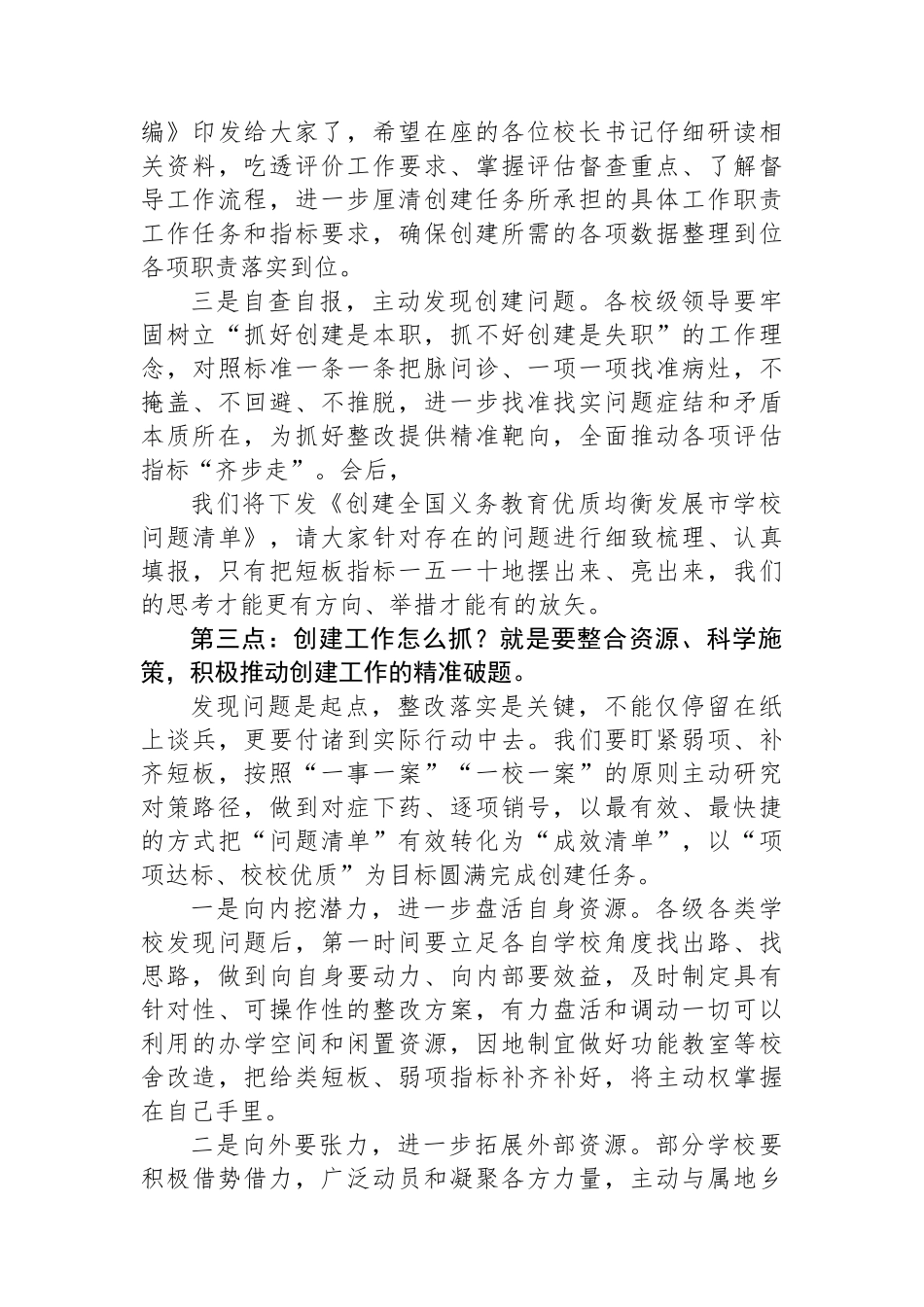 在全国义务教育优质均衡发展市创建工作推进会上的讲话_第3页