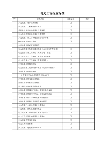 工程建设标准____工程建设行业标准____电力工程