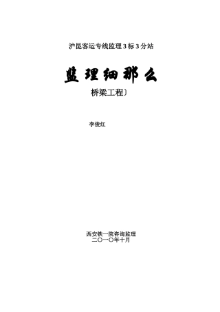 沪昆客运专线监理细则（桥梁工程）