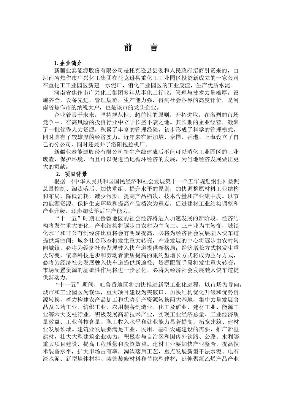 新疆业泰能源3000吨水泥生产线项目环境影响报告书_第1页