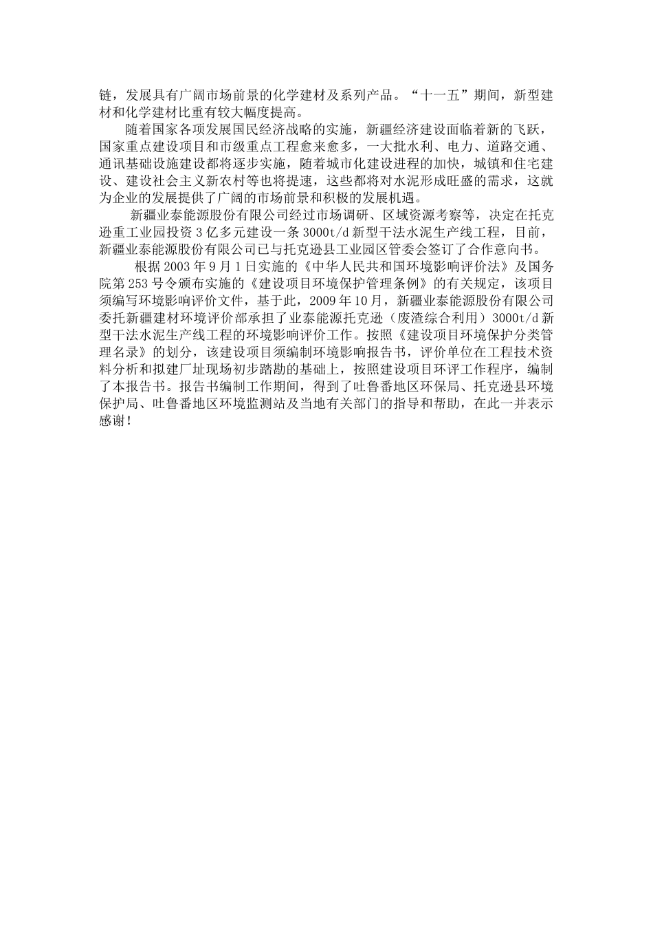新疆业泰能源3000吨水泥生产线项目环境影响报告书_第2页