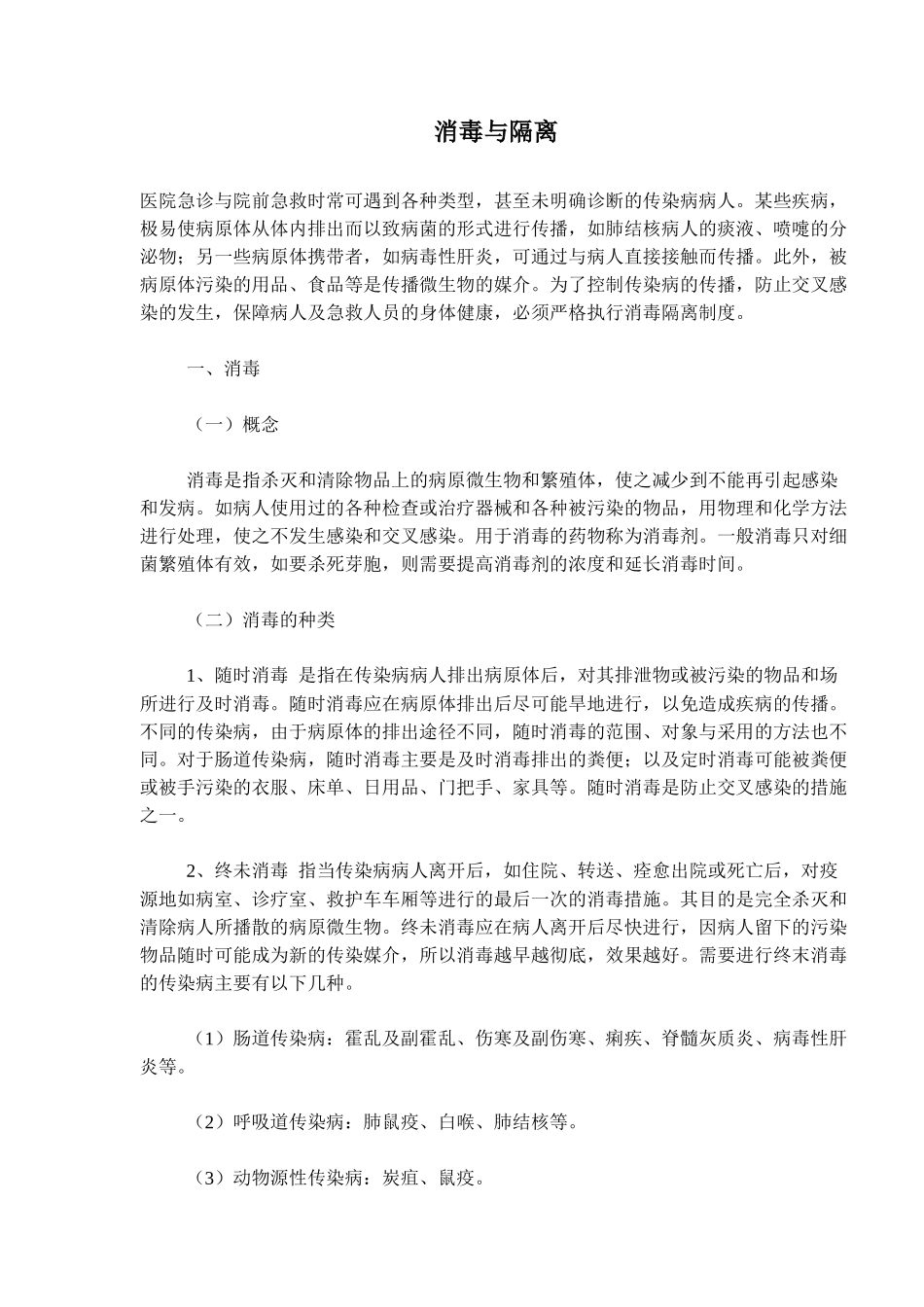 急诊传染病人消毒与隔离_第1页