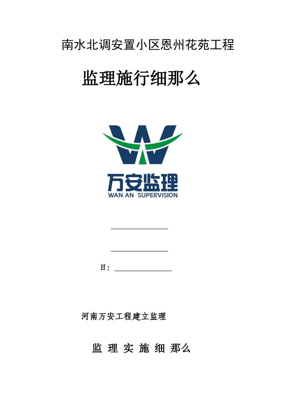 南水北调安置小区恩州花苑工程监理实施细则_第1页