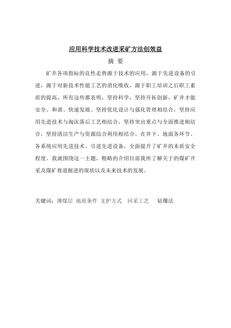 应用科学技术改进采矿方法创效益_第2页