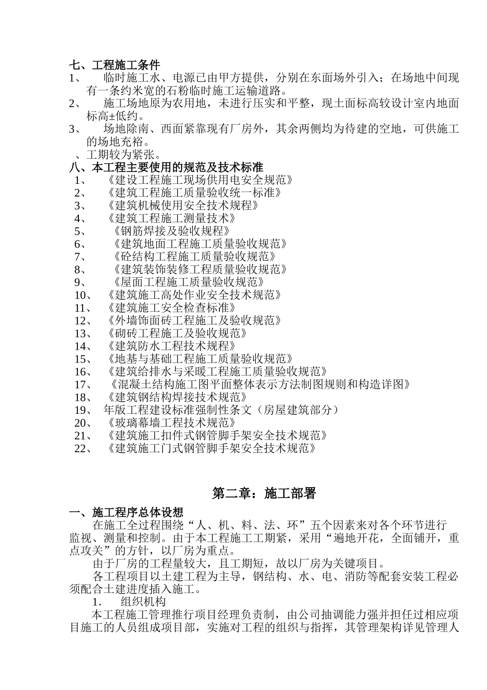 新阳织染实业有限公司（厂房、办公楼）土建工程施工组织设计-8wr(49页)_第2页