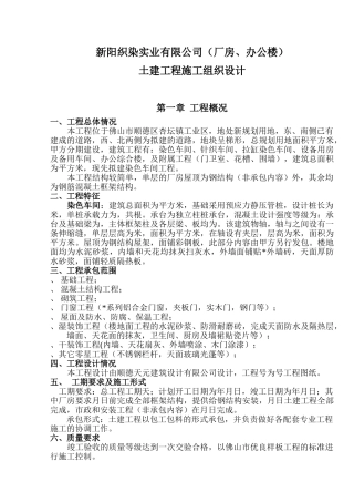 新阳织染实业有限公司（厂房、办公楼）土建工程施工组织设计-8wr(49页)