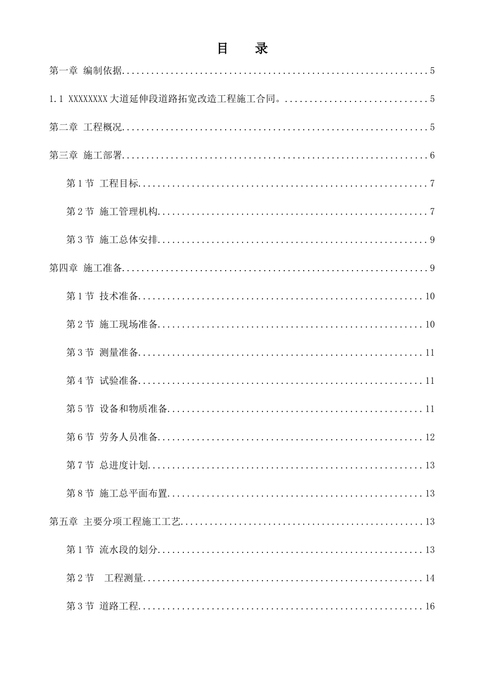 大道延伸段道路拓宽改造工程施工组织设计_第1页