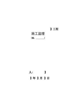 电力建设监理招标文件范本