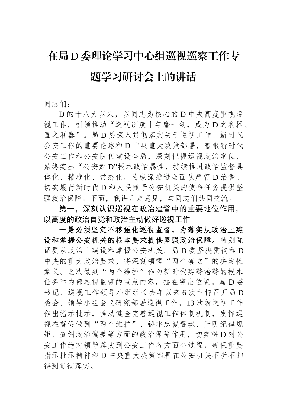 在局党委理论学习中心组巡视巡察工作专题学习研讨会上的讲话_第1页