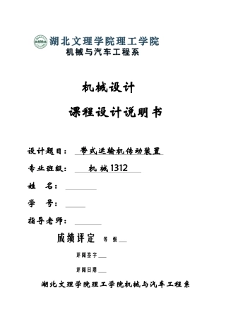 带式运输机传动装置设计课程设计