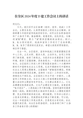 在全区2024年度党建工作会议上的讲话 (3)