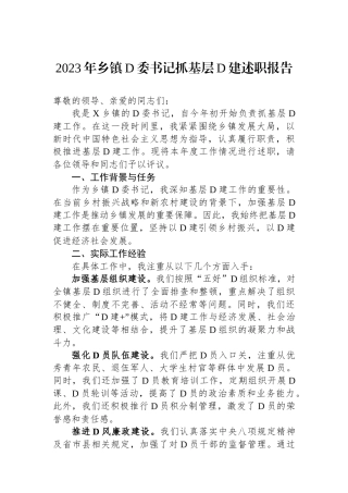 2023年乡镇党委书记抓基层党建述职报告