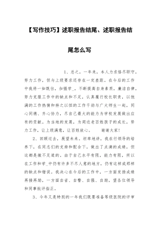 写作技巧述职报告结尾述职报告结尾怎么写