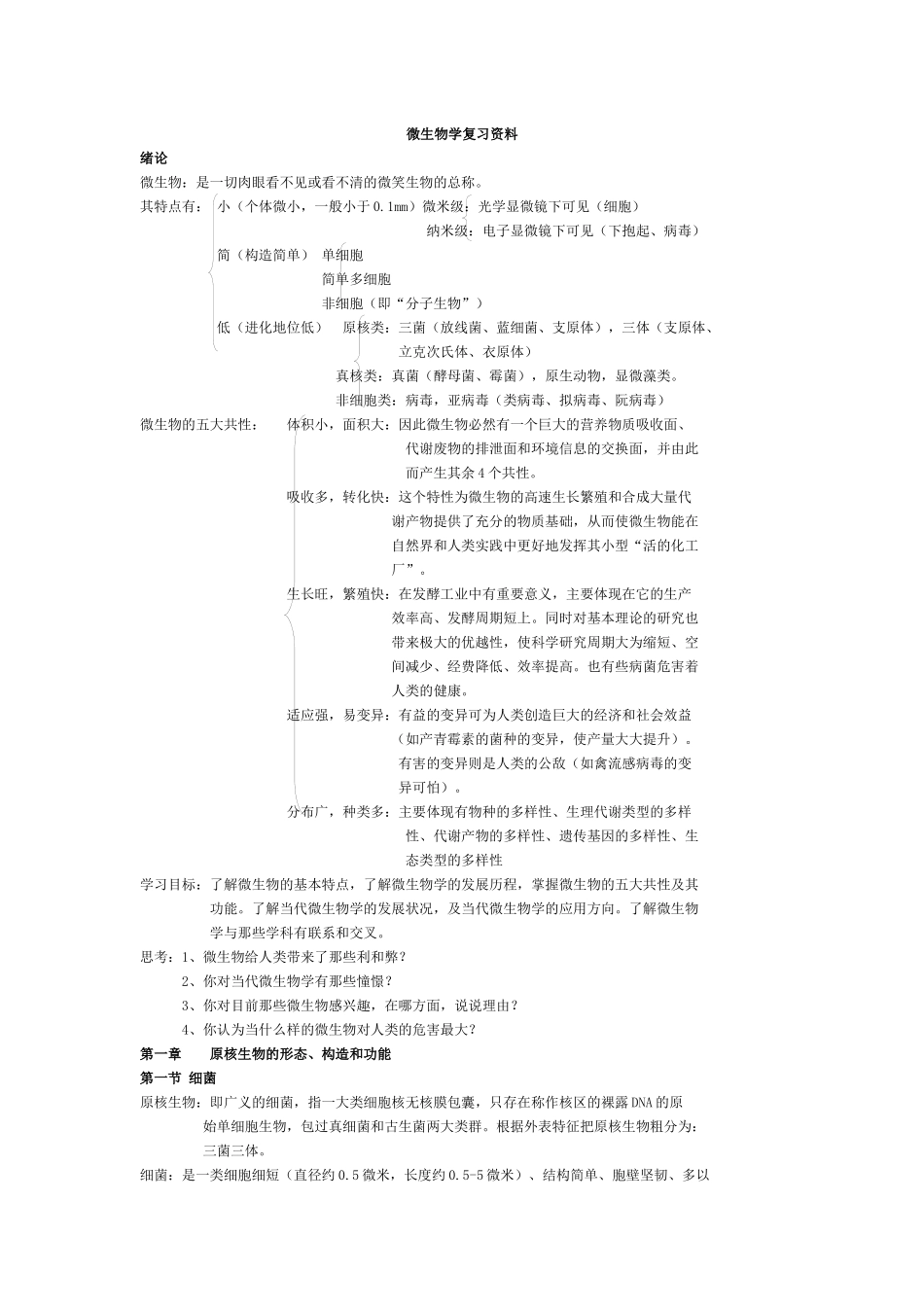 微生物学复习资料大全_第1页
