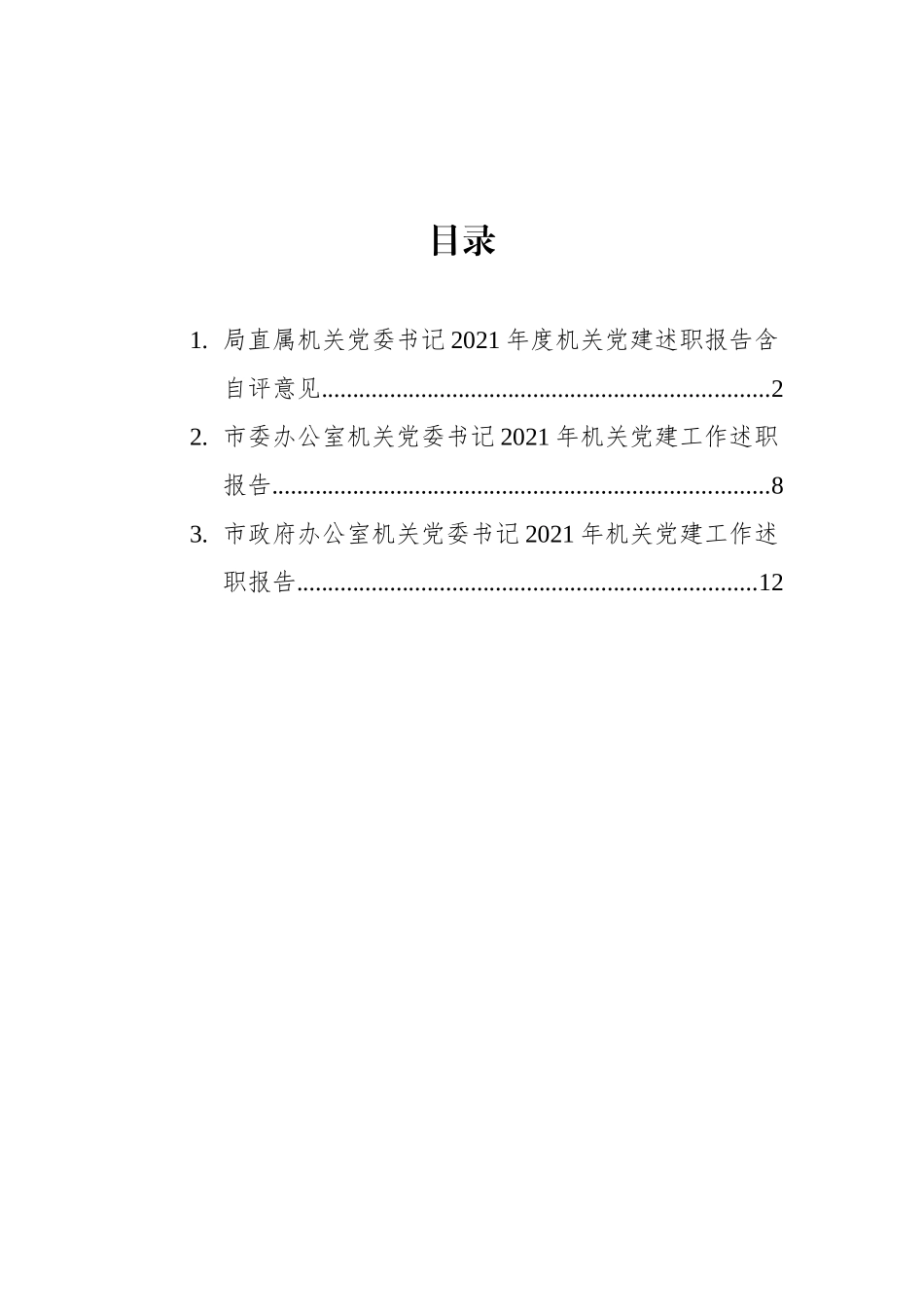 机关党委书记2021年机关党建工作述职报告汇编（3篇）_第1页