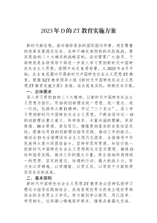 2023年新时代中国特色社会主义思想主题教育实施方案