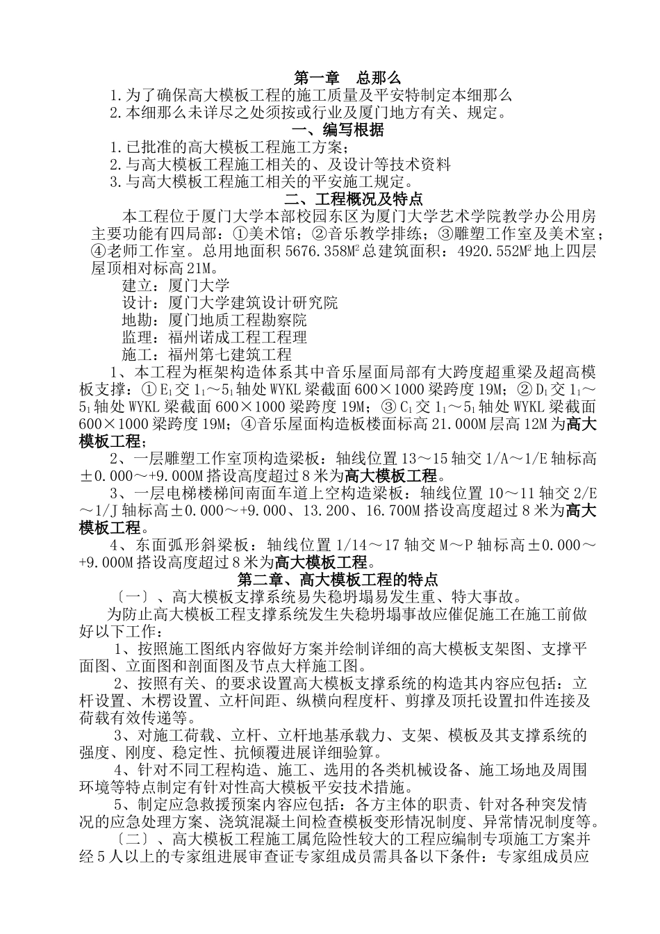 厦门大学艺术学院扩建（二期）高大模板施工监理实施细则_第1页