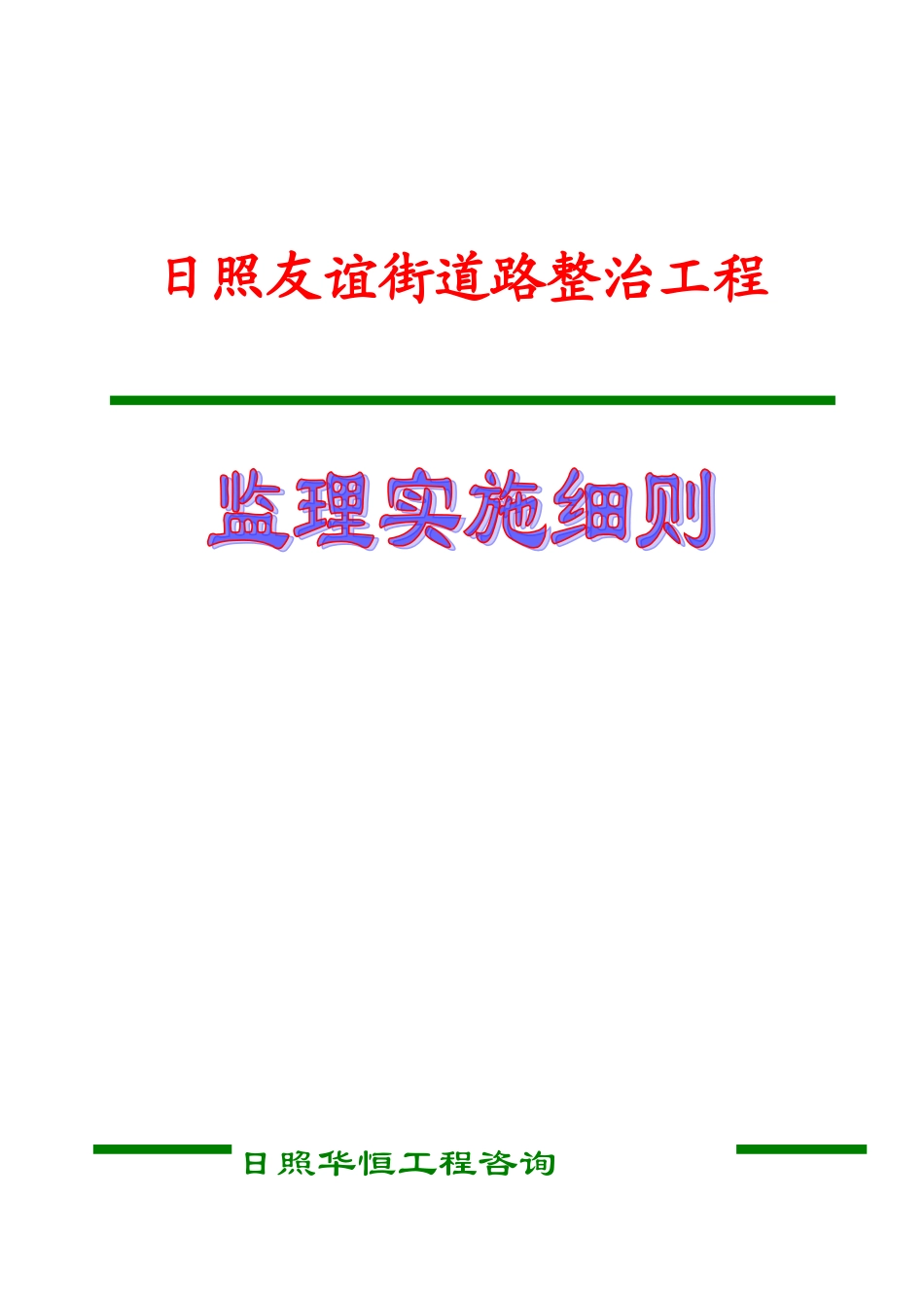 日照友谊街道路整治工程监理实施细则_第1页