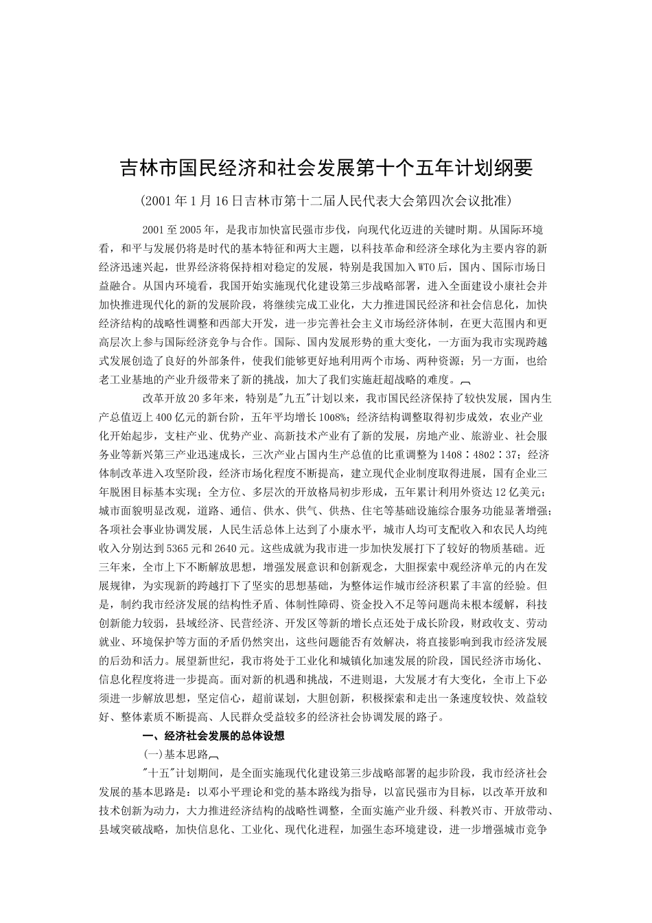 吉林市国民经济和社会发展第十个五年计划纲要_第1页