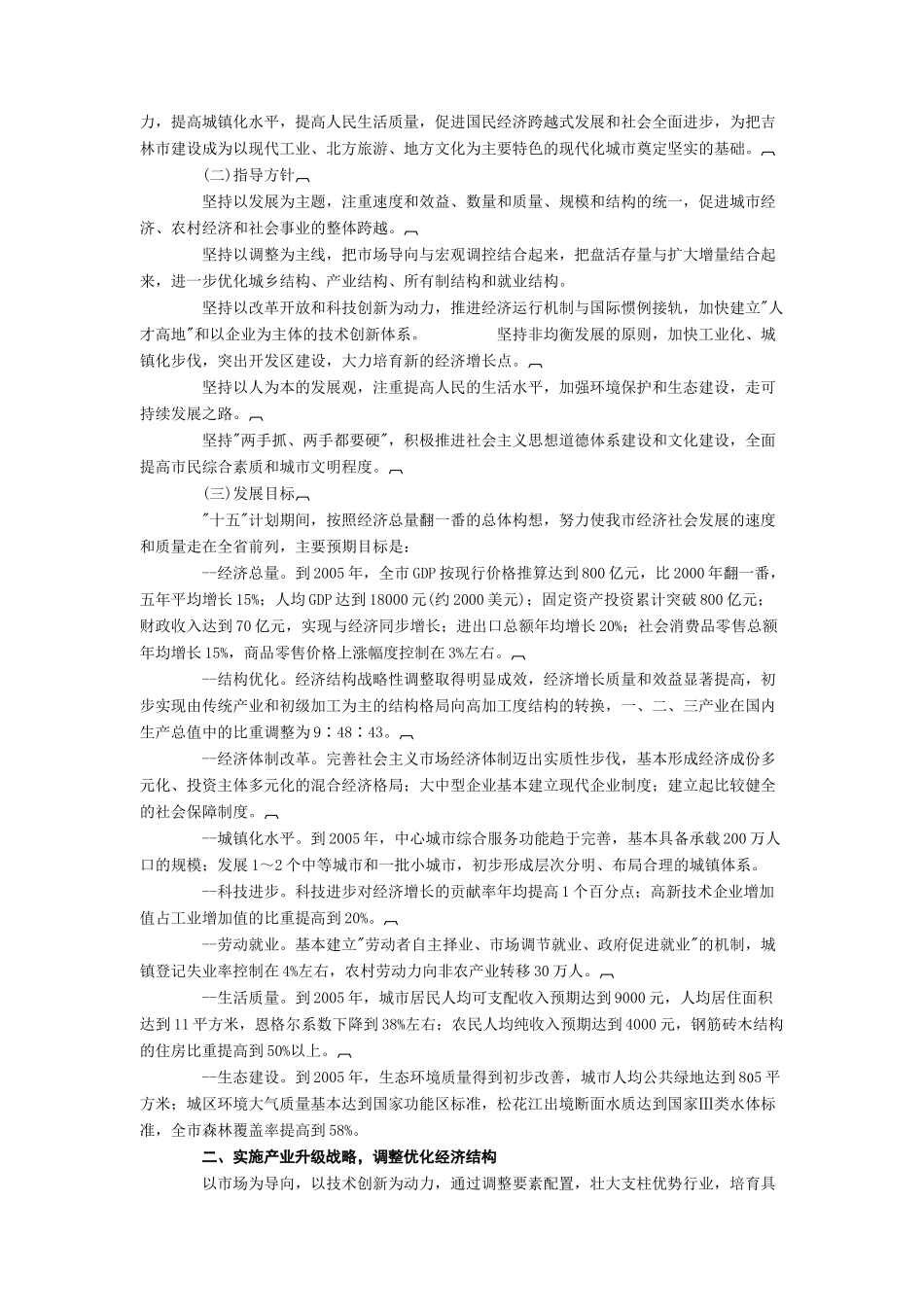 吉林市国民经济和社会发展第十个五年计划纲要_第2页