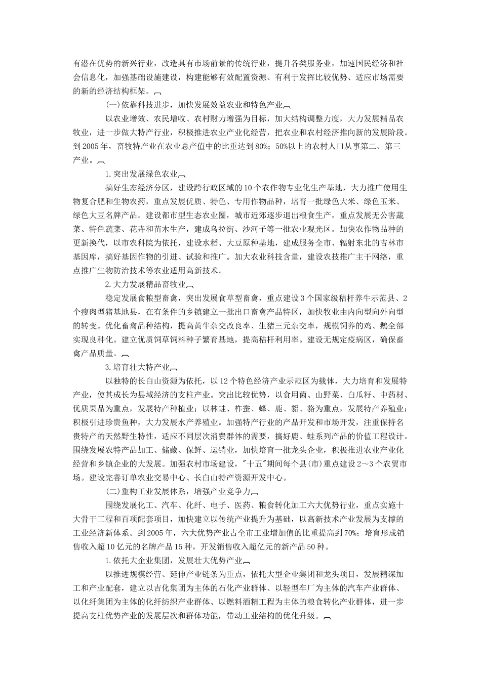 吉林市国民经济和社会发展第十个五年计划纲要_第3页
